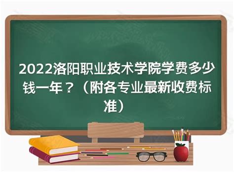 2023洛阳职业技术学院学费多少钱一年？（附各专业最新收费标准）