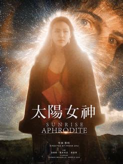 太阳女神图片