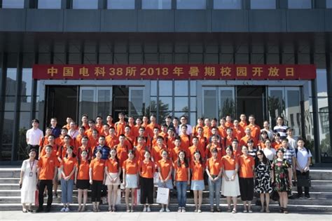 学院师生参加中国电科38所2018年暑期校园开放日活动