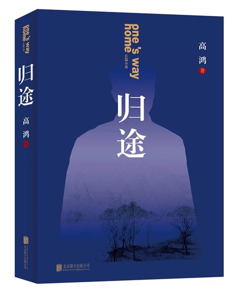 咸阳职院教师高鸿长篇小说《归途》由北京联合出版公司出版发行-咸阳职业技术学院新闻中心