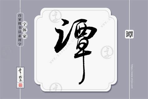 非主流头像姓氏谭