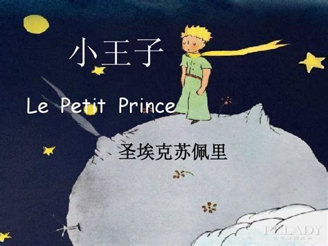 小王子的主要内容（三分钟快读小王子世界名著） – 碳资讯