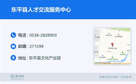 ☎️东平县人才交流服务中心：0538-2828903 | 查号吧 📞