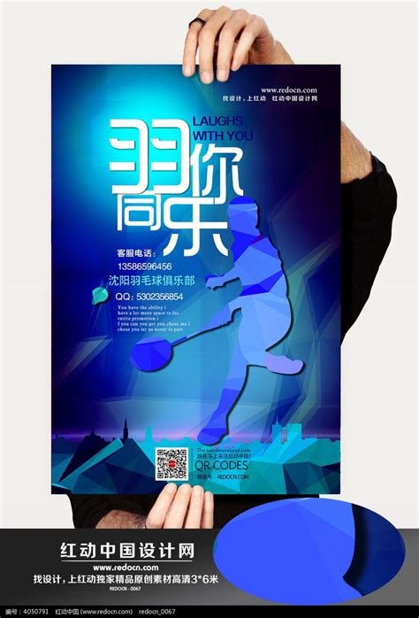蓝色羽毛球俱乐部宣传海报_红动网