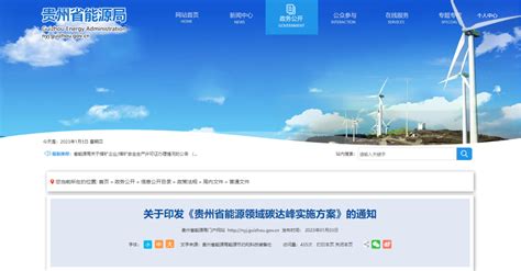 贵州省能源局、发改委印发《贵州省能源领域碳达峰实施方案》-中国农村能源行业协会