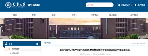 2023年重庆市面向天津大学急需紧缺专业应届优秀大学毕业生招录定向选调生简章