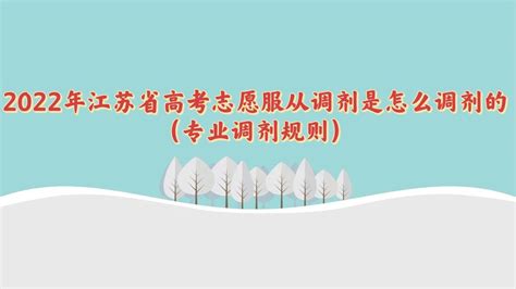 2023年江苏省高考志愿服从调剂是怎么调剂的（专业调剂规则）