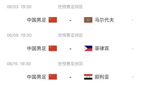 2024国足世预赛赛程表最新一览 中国队世亚预36强日程完整版_球天下体育