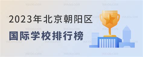 2023年北京朝阳区国际学校排行榜-育路国际学校网