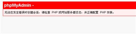 phpMyAdmin 无法在发生错误时创建会话，请检查 PHP 或网站服务器日志，并正确配置 PHP 安装。_PHP教程_我爱模板网 - 提供 ...
