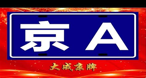 京a牌照意味着什么，京城一些权贵的阶级符号 — 车标大全网