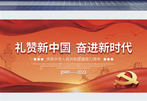 红色大气礼赞新中国奋进新时代党建宣传展板模板素材-正版图片401158917-摄图网