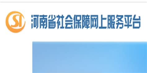 河南省社会保障线上业务办理操作指南 - 许昌市人力资源和社会保障局