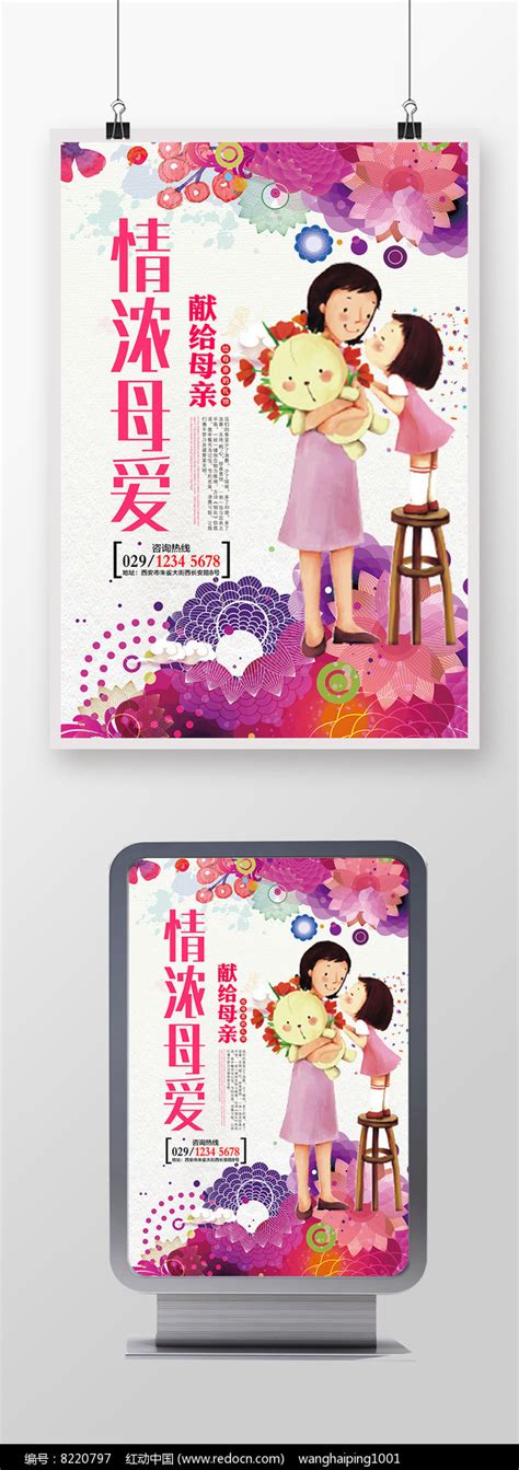 时尚浓情母爱母亲节快乐海报设计模板图片_海报_编号8220797_红动中国