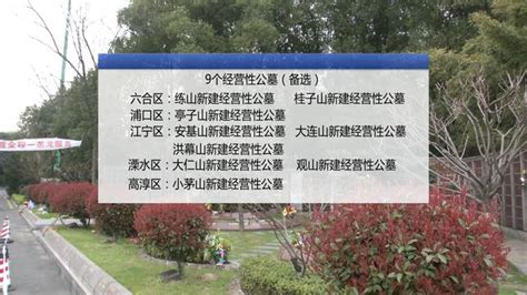 南京现存墓地只够用6年 未来将新建9个经营性公墓 | 荔枝网 JSTV.COM