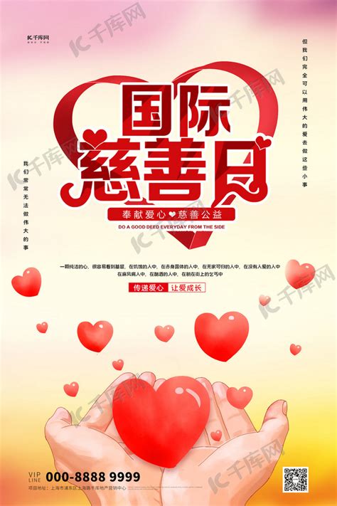 国际慈善日爱心红色创意海报海报模板下载-千库网