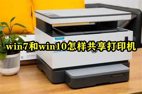 Win10与Win7共享打印机怎么连接？Win10打印机共享给Win7设置方法 - 系统之家