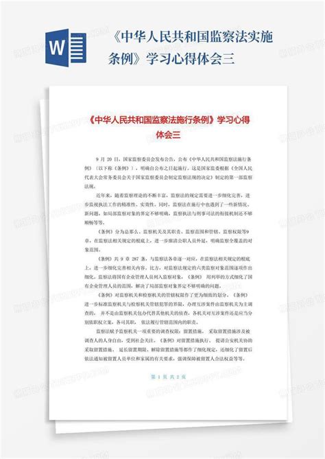 《中华人民共和国监察法实施条例》学习心得体会三Word模板下载_编号loagzywg_熊猫办公