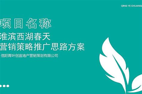 2022西湖春天营销策略方案【pdf】 - 房课堂