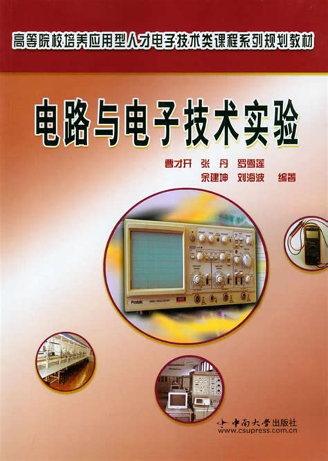 电路与电子技术实验 -中南大学出版社