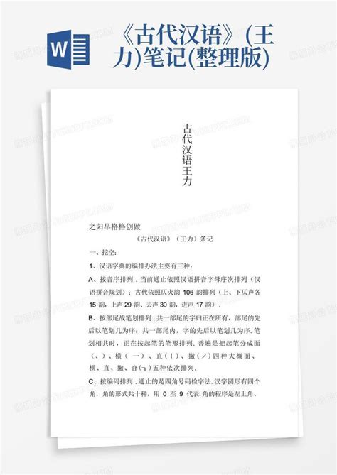 王力古代汉语笔记整理完整版_文档之家
