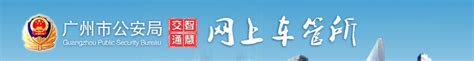 【2018广州网上车管所】广州车管所网网站 - 上牌123网