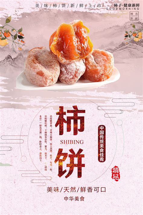 中国风美食系列柿饼宣传海报设计图片下载_psd格式素材_熊猫办公