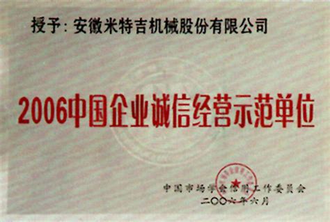 中国企业诚信经营示范单位-荣誉证书-安徽米特吉机械有限公司