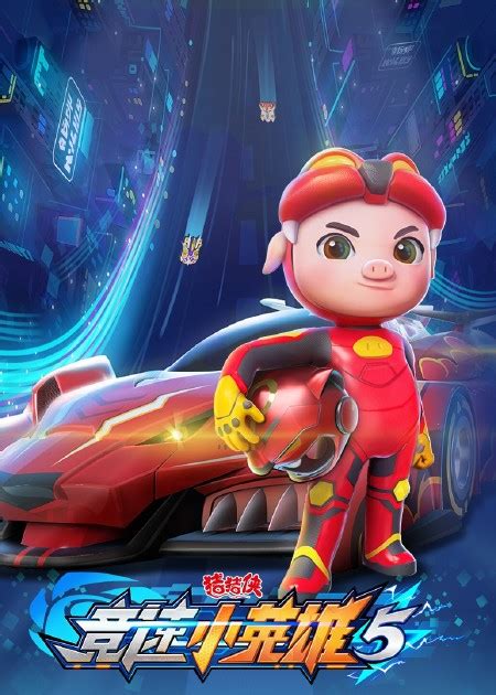 猪猪侠之竞速小英雄5赤焰烈虎雷速音豹赛车模型机甲儿童玩具男孩-阿里巴巴