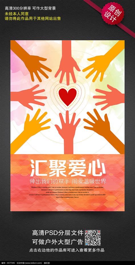 简约创意汇聚爱心公益海报设计图片下载_红动中国