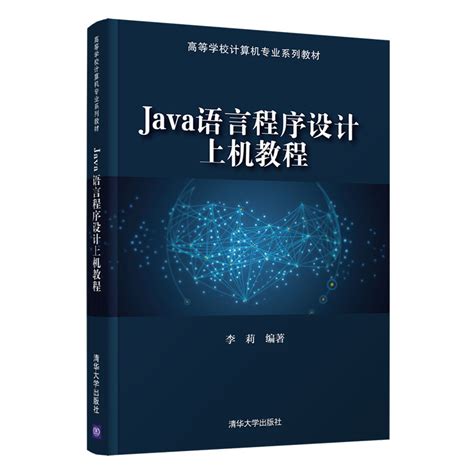 清华大学出版社-图书详情-《Java语言程序设计上机教程》