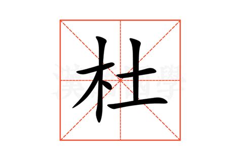 杜的意思,杜的解释,杜的拼音,杜的部首,杜的笔顺-汉语国学