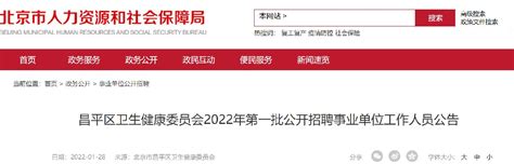 2022年2月北京昌平区卫生健康委员会公开招聘公告- 北京本地宝