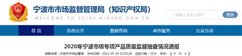 2020年浙江省宁波市级专项产品质量监督抽查情况通报-中国质量新闻网