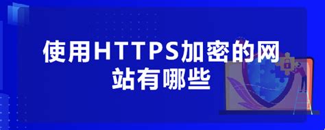 使用 HTTPS 加密的网站有哪些？ - 网安