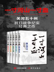 一寸河山一寸血（全集）(关河五十州)全本在线阅读-起点中文网官方正版