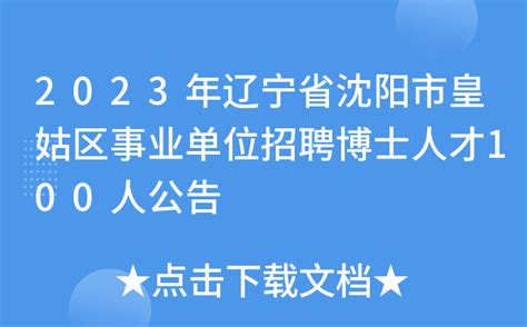 2023年辽宁省沈阳市皇姑区事业单位招聘博士人才100人公告