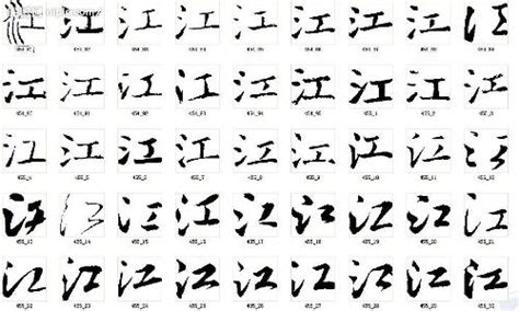 《江》字义，《江》字的字形演变，说文解字《江》 - 说文解字 - 品诗文网
