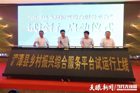 湄潭县“乡村振兴综合服务平台”试运行上线发布