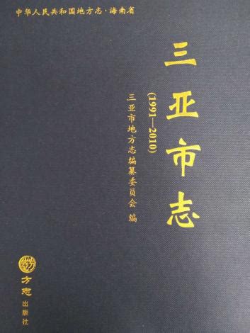 海南省《三亚市志（1991—2010）》出版发行