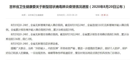 吉林省卫生健康委关于新型冠状病毒肺炎疫情情况通报（2020年8月20日公布）-中国吉林网