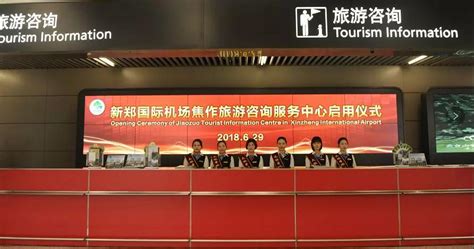 新郑国际机场焦作旅游咨询服务中心正式启用-大河新闻