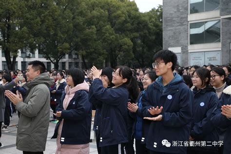 连续三年，学生为获奖老师鼓掌 - 浙江省衢州第二中学 - 之江汇教育广场