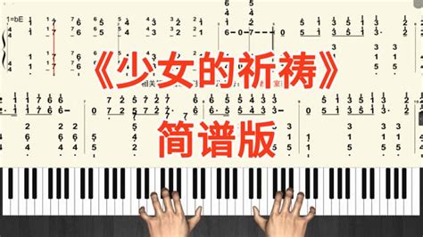 《少女的祈祷》钢琴曲教学视频双手简谱演奏弹奏_腾讯视频