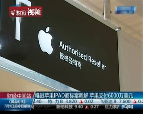 唯冠苹果iPad商标之争和解：6000万美元 _产经_公司新闻_新浪财经_新浪网