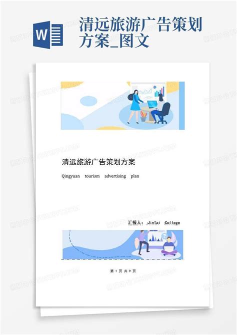 清远旅游广告策划方案_图文-Word模板下载_编号lxvjegnk_熊猫办公
