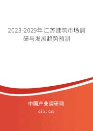 2023年江苏建筑的发展趋势 - 2023-2029年江苏建筑市场调研与发展趋势预测 - 产业调研网