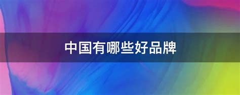 2022中国品牌日·我为中国品牌代言｜消费者喜爱的中国品牌TOP100发布_凤凰网
