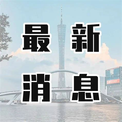 广州疫情最新消息今天封城了 广州疫情防控最新政策风险区划分情况 - 社会热点 - 拽得网