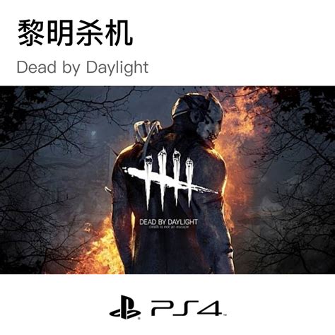 黎明杀机/Dead by DaylightPS4游戏购买_PS4实体版卡带_3DM游戏商城